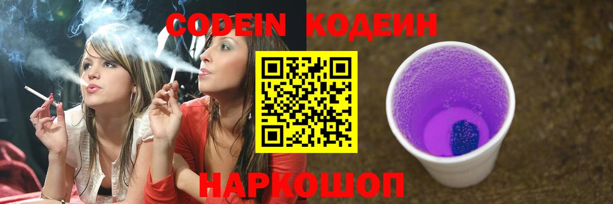 Кодеин напиток Lean (лин) Новороссийск